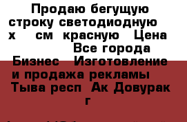 Продаю бегущую строку светодиодную  40х136 см, красную › Цена ­ 7 680 - Все города Бизнес » Изготовление и продажа рекламы   . Тыва респ.,Ак-Довурак г.